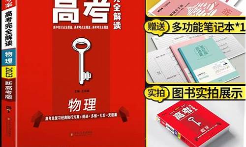 王后雄高考完全解读_王后雄高考完全解读和53高考