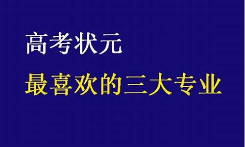 为什么高考状元都失了名额,为什么高考状元都失了