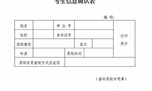 考生信息确认单在哪里_录取考生信息确认表在哪找