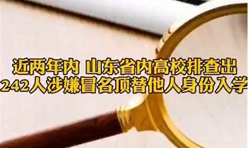 山东冒名顶替上大学是242人吗_山东省冒名顶替高考