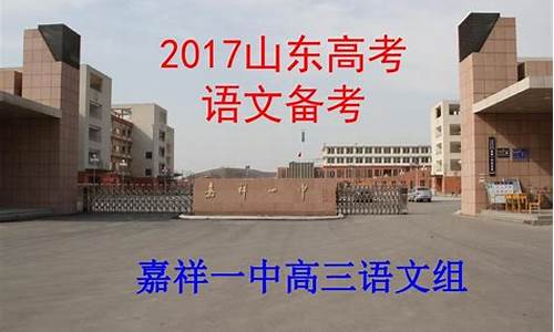 嘉祥一中2017高考成绩查询,嘉祥一中2017高考成绩