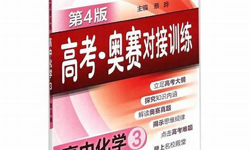 高考奥赛对接训练化学,奥赛化学金牌