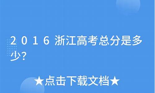 2016高考浙江总分_2016浙江高考分数组成