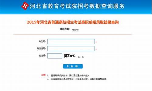 录取查询河北省普通高校招生_录取查询河北省