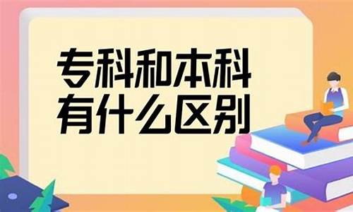 读专科和读本科出来的区别大吗,读专科和本科的区别大吗