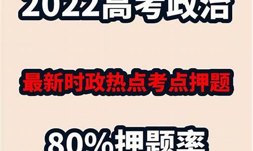 高考押题政治,高三政治押题