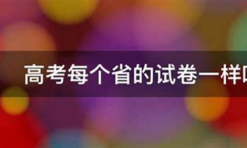 高考每个省的题一样吗,高考题每个省都一样吗