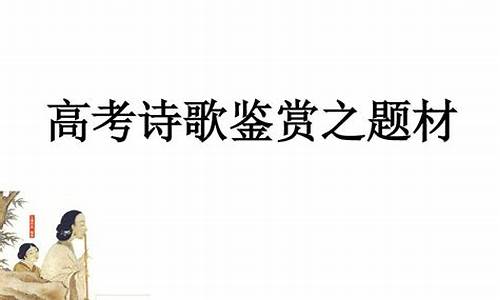 高考诗歌题材分类_高考诗歌题型答题模板