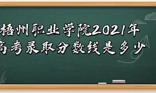 梧州2021高考成绩,梧州2016年高考