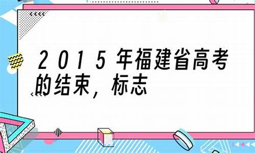 2015福建省高考人数_2015福建省高考