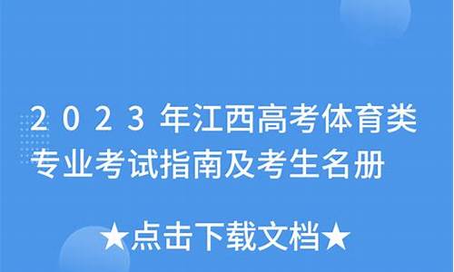 江西体育高考,江西体育高考100米评分标准