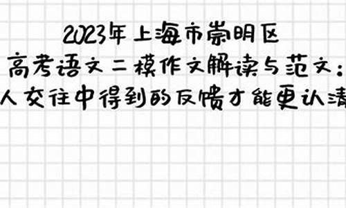 2017崇明区高三语文一模_崇明二模语文2017高考