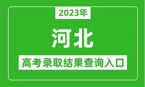 河北本科录取结果查询时间_河北本科录取结果查询时间2021