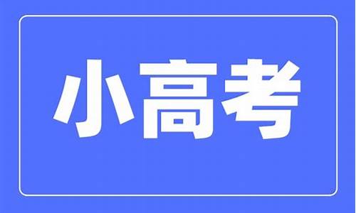 今年小高考_20年小高考