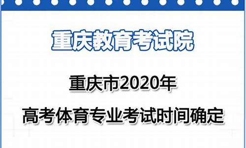 重庆高考体育专业_重庆高考体育专业学校排名