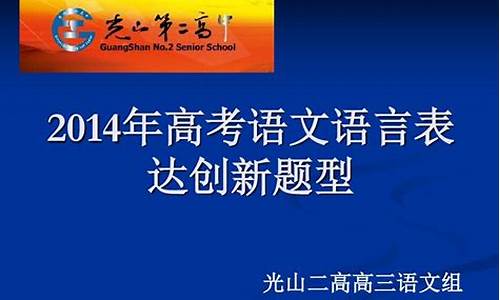 2014年高考语言运用题_2014年高考语言运用题及答案