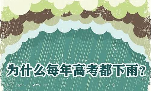 高考下雨的诗词_关于高考下雨的传说