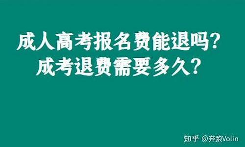 高考退不退迟_高考退不退迟考试