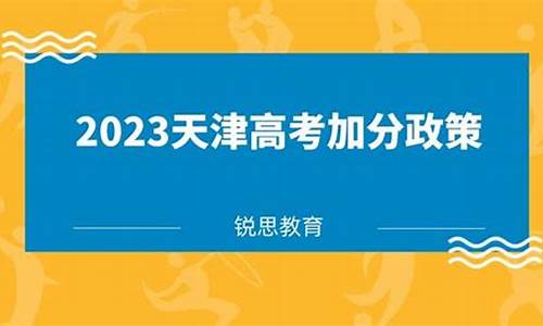 天津高考加分政策2014规定,天津高考加分政策2014