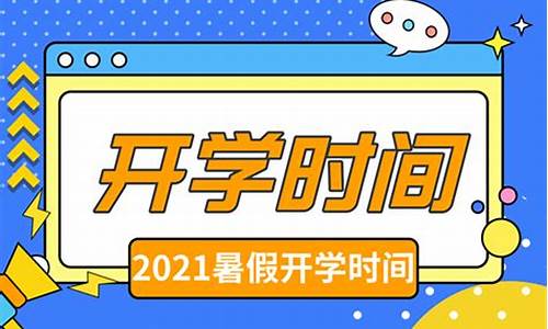 开学延迟吗2021高中,开学时间推迟高考推迟吗