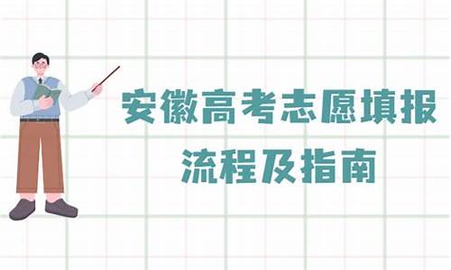 安徽高考报考指南2017_安徽高考报考指南2023文科