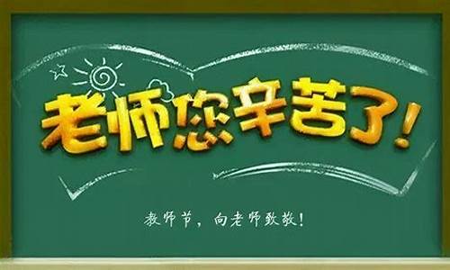 教师节短信祝福语高考,高中教师节祝福语大全:送给老师的话