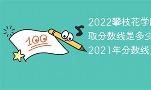 2021年攀枝花高考状元是谁,2016年攀枝花高考