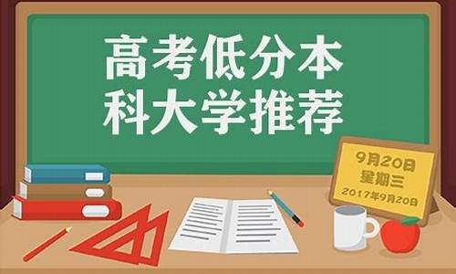 低分本科大学推荐,低分本科大学推荐分数线