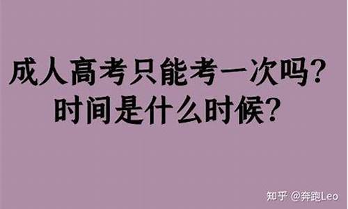 高考只能考一次吗_高考只有一次机会吗