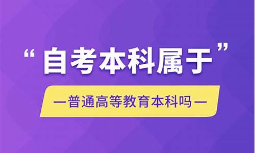 自考本科属于普通高等教育学历吗_自考本科属于普通高等学校本科学历吗