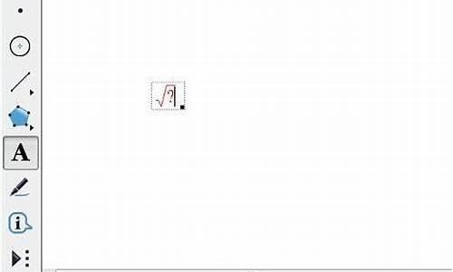 几何画板如何打出根号和分数线_几何画板怎么画带根号的线段