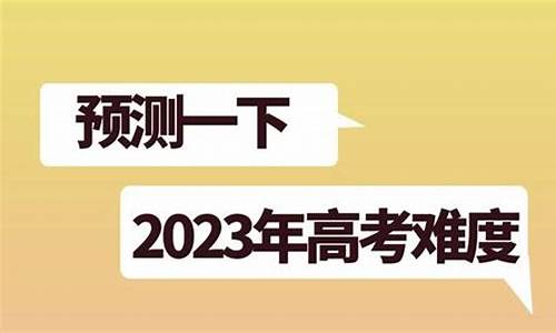 今天高考题比往年难吗,今天高考难还是去年难