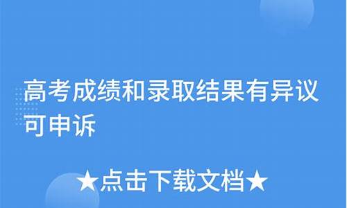 高考成绩有异议_高考成绩有异议能复核试卷吗