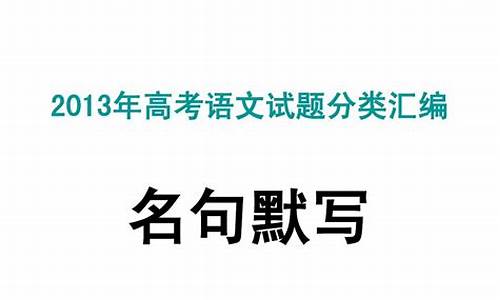 2013年高考默写_2012年高考默写