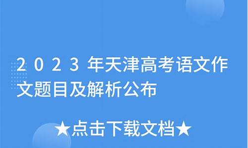 20年天津语文高考_2024高考语文天津