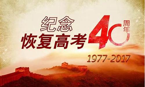 恢复高考40周年作文800,高考恢复40周年的意义