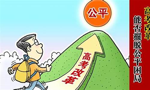 不公平的高考_高考不公平的原因和解决措施