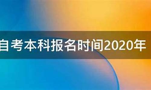 2020年本科自考报名时间,2020年本科自考报名时间是多少