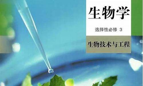 生物高考选修3,生物高考选修一知识点