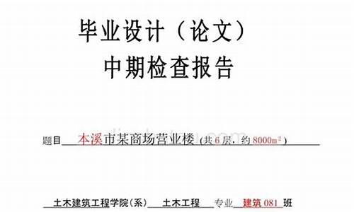 本科毕业论文中期检查怎么写,本科生毕业论文中期检查怎么写