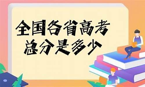 今年高考总分是多少?_今年高考总分是多少