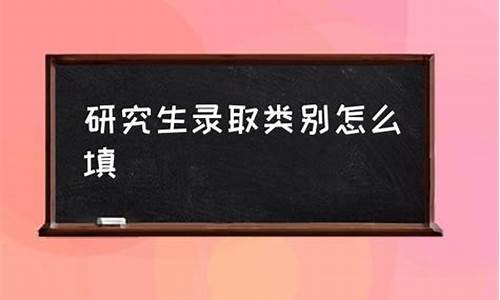 录取类别怎么填写,录取类别怎么填写的