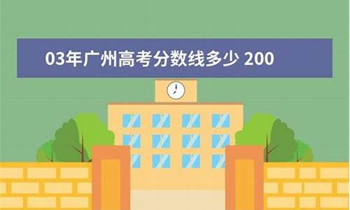 2003年广东高考_2003年广东高考总分是多少