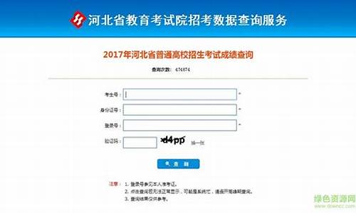 2017河北高考成绩查询_2017河北省高考分数查询