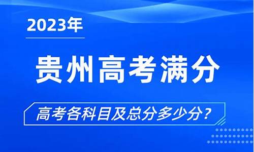 贵州2017高考满分多少,贵州省2017高考分数线划定