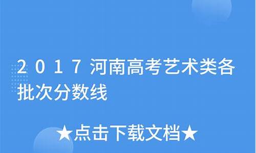 2017河南高考艺术分数,2017年河南省美术统考分数段