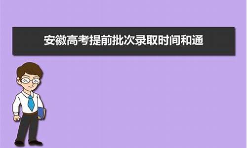 安徽高考录取结果时间,安徽高考录取通知时间