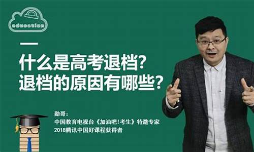 高考退档人数,高考退档人数怎么算