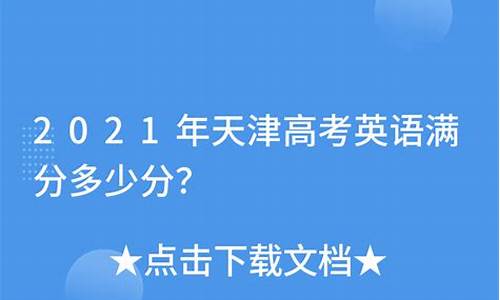 天津高考英语满分多少分及格,天津高考英语满分多少