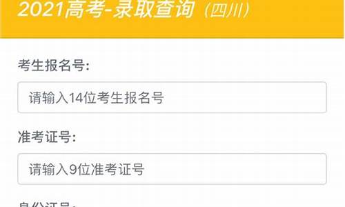 2021年四川高考录取查询方式_四ill高考录取查询